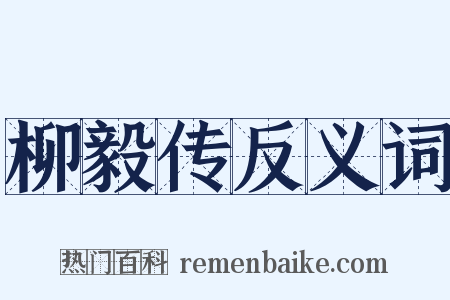 柳毅传反义词是什么意思的图片
